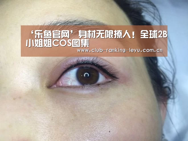 ‘乐鱼官网’身材无限撩人！全球2B小姐姐COS图集(图1)