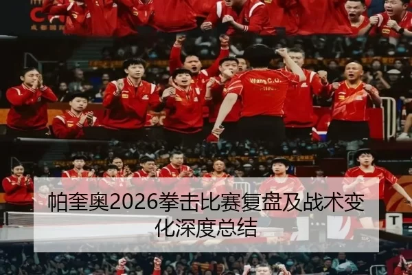 帕奎奥2026拳击比赛复盘及战术变化深度总结
